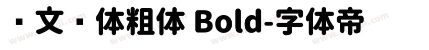 华文圆体粗体 Bold字体转换